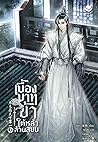 เบื้องบาทข้า ใต้หล้าล้วนสยบ เล่ม 2