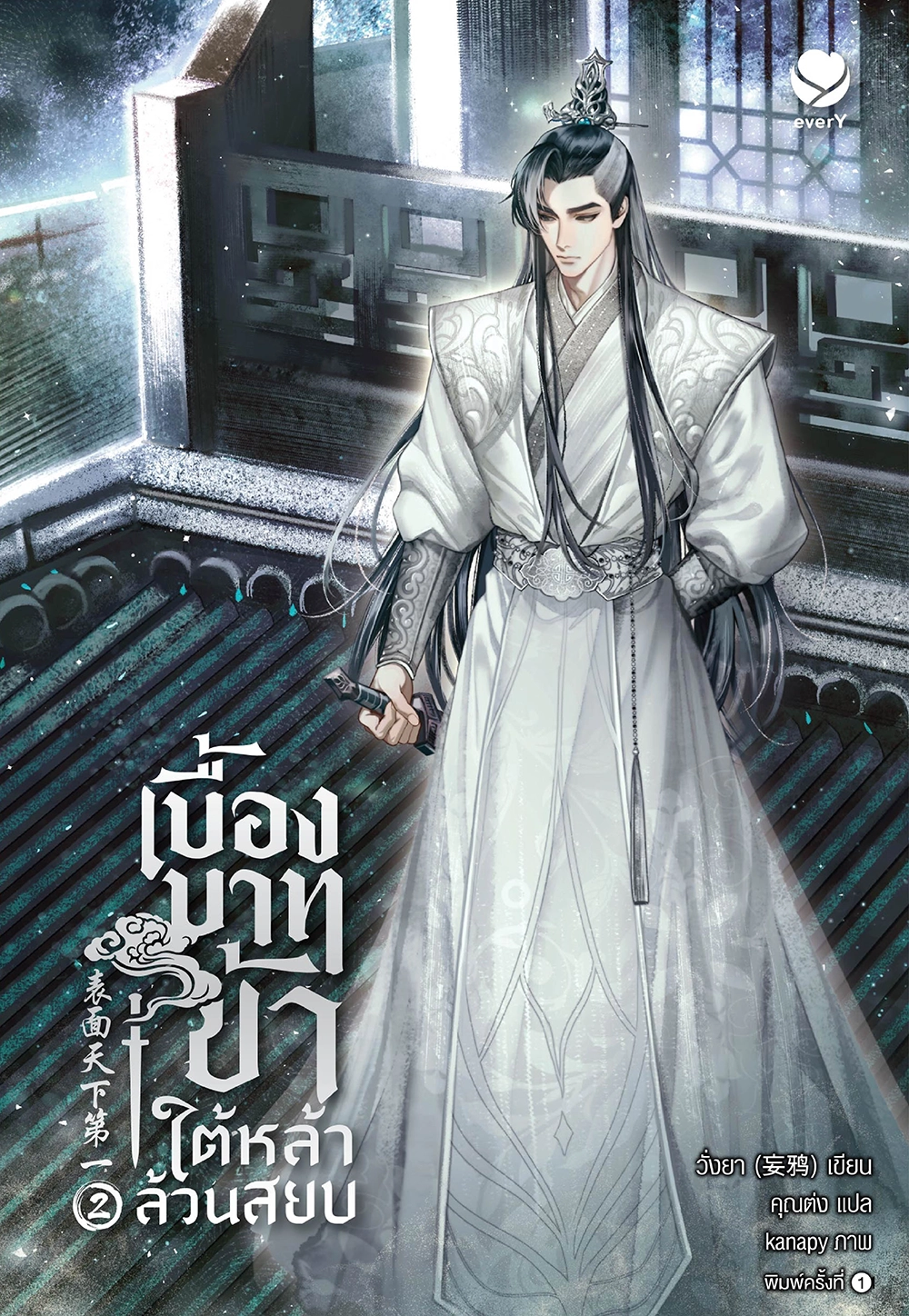เบื้องบาทข้า ใต้หล้าล้วนสยบ เล่ม 2