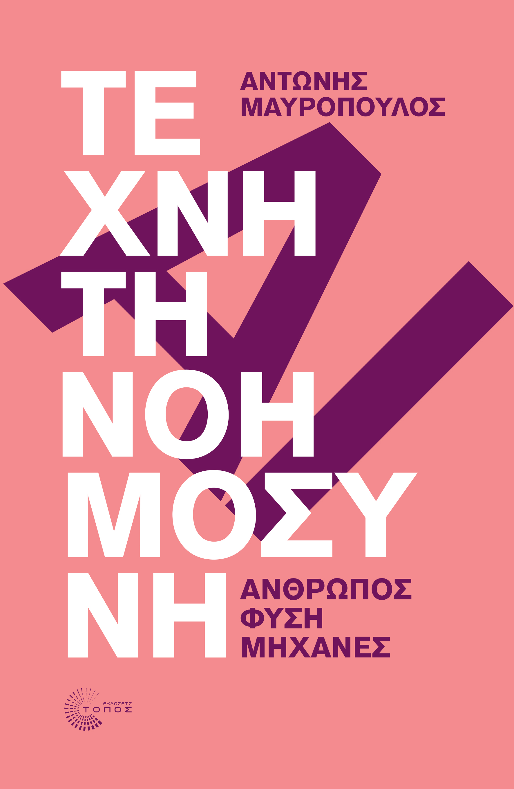 Τεχνητή Νοημοσύνη: Άνθρωπος, φύση, μηχανές (Paperback)