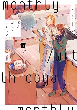 毎月庭つき大家つき 4