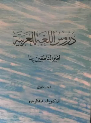 Durusul Lughatul Arabia Part 1