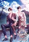 ม่านหมอก (ไร้สิ้นสุด) เล่ม 2 ม่านหมอก (ไร้สิ้นสุด) เล่ม 2