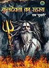 कुलदेवता का रहस्य