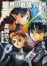 星界の戦旗Ⅳ: 軋む時空 星界の戦旗Ⅳ: 軋む時空