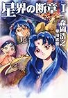星界の断章Ⅰ 星界の断章Ⅰ