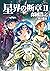 星界の断章 Ⅱ