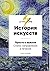 История искусств: Просто о ...