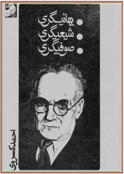 بهائیگری، شیعیگری، صوفیگری (Paperback)