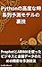 Tricks for advanced time series forecasting models in Python - Precise forecasting techniques for business and financial data using Prophet and ARIMA - (Japanese Edition)