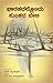 ಭಾರತದಲ್ಲೊಂದು ಸುಂಕದ ಬೇಲಿ / Bhaaratadallondu Sunkada Beli by Roy Moxham