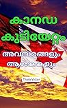 കാനഡ കുടിയേറ്റം: അവസരങ്ങളും ആശങ്കകളും (Malayalam Edition)
