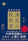 はじめての課長の教科書 第3版