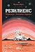Резилиенс. Марсоход с большим сердцем (Russian Edition)