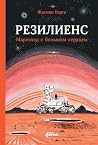Резилиенс. Марсох...