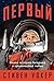Первый: Новая история Гагарина и космической гонки