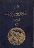 آذربایجان در سیر تاریخ ایران: از آغاز تا اسلام