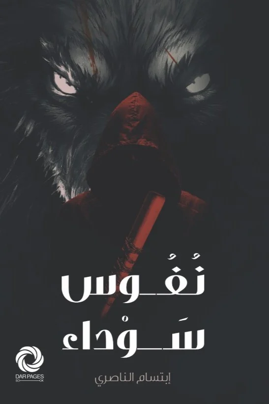 نفوس سوداء