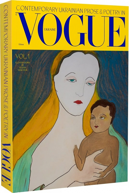 Contemporary Ukrainian prose & poetry in Vogue Ukraine, vol. 1 / Сучасна українська проза та поезія у Vogue Ukraine, том 1 (Contemporary Ukrainian prose & poetry, #1)