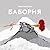 Баборня