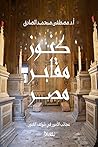 كنوز مقابر مصر