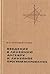 Введение в линейную алгебру и линейное программирование by А.С. Солодовников