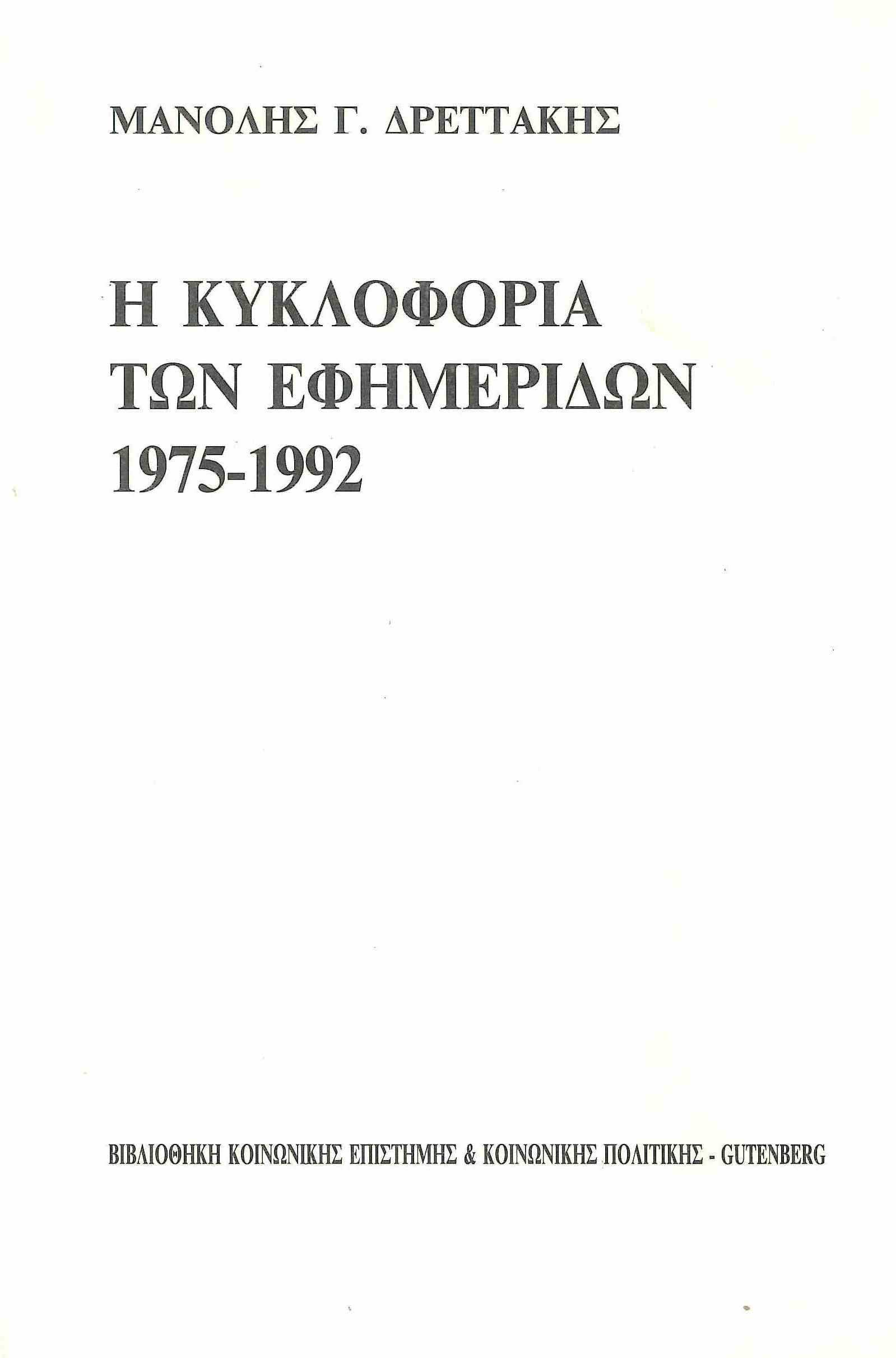 Η κυκλοφορία των εφημερίδων, 1975-1992 (Paperback)
