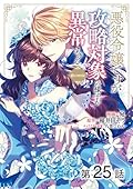 【単話版】悪役令嬢ですが攻略対象の様子が異常すぎる@COMIC 第25話 (コロナ・コミックス)