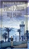 Мистер Рипли под водой (Азбука-бестселлер) (Russian Edition)
