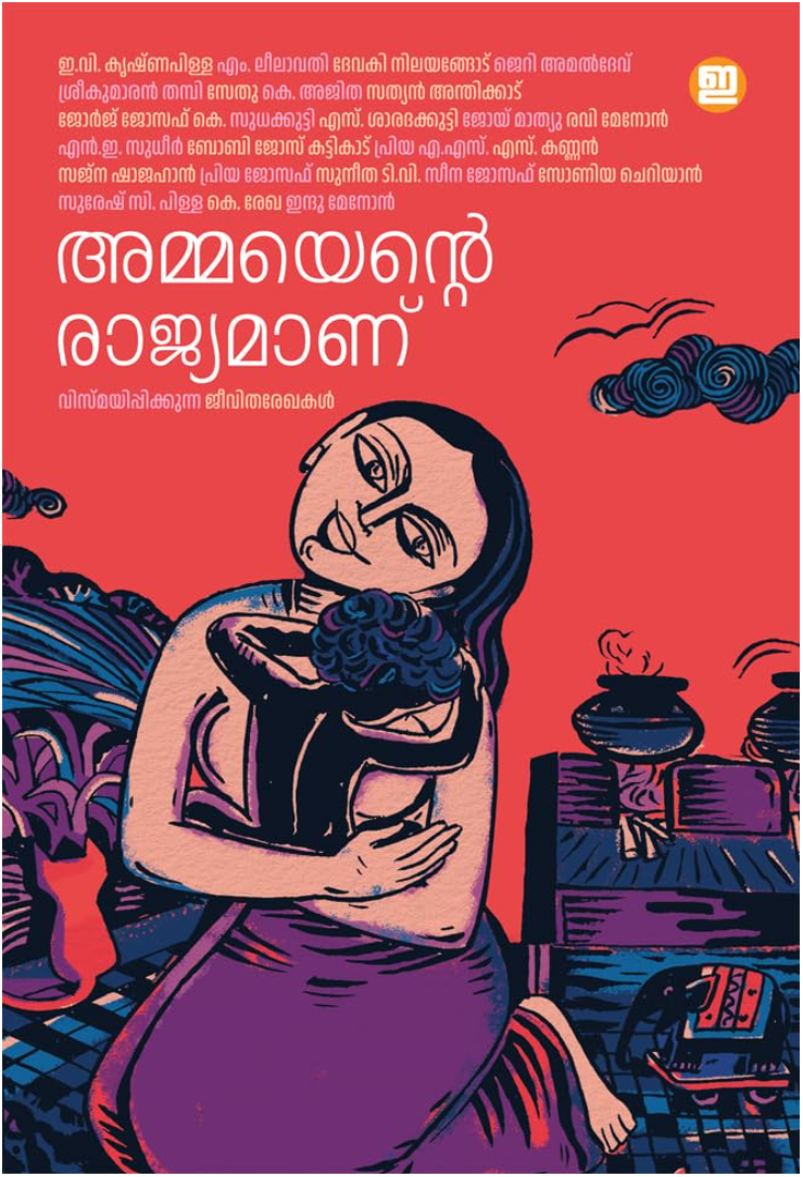 അമ്മയെന്റെ രാജ്യമാണ് [Ammayente Rajyamanu]