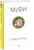 Міфи (Stephen Fry's Great M...