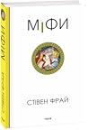 Міфи