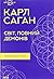 Світ, повний демонів. Наука як свічка у пітьмі
