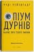 Опіум дурнів: нарис про теорії змови