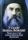У славу имена Божијег: чему нас учи Свети Нектарије Егински