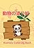 動物の塗り絵: Animals Coloring Book (Japanese Edition)
