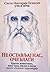 Не остављај нас, Оче благи:...