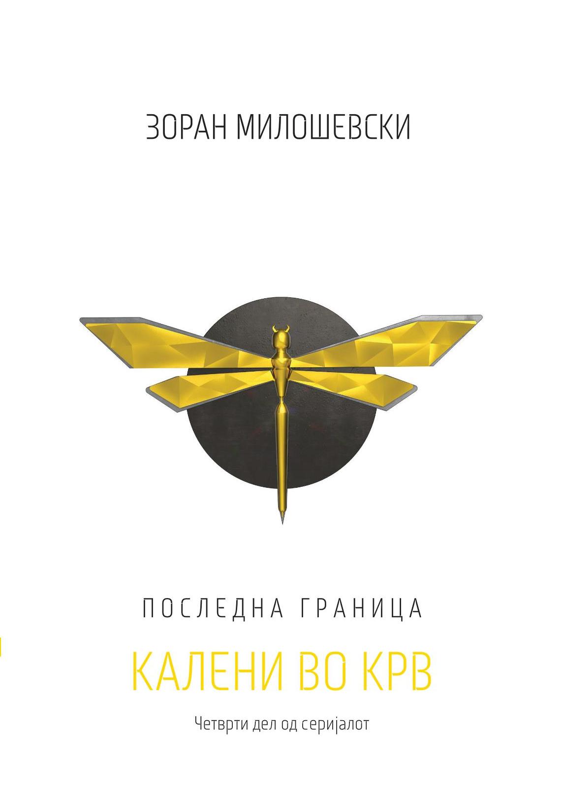 Последна граница - Книга ЧЕТВРТА: Калени во крв (Последна граница, #4)