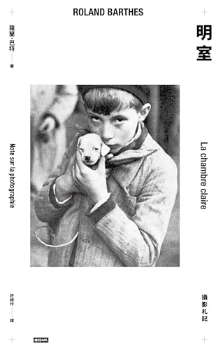 明室：攝影札記: La chambre claire : Note sur la photographie (Traditional Chinese Edition)