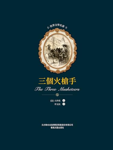 世界文學名著: 三個火槍手 (Traditional Chinese Edition)
