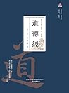 萬卷樓國學經典（珍藏版）: 道德經 (Traditional Chinese Edition)