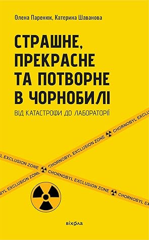 Страшне, прекрасне та потворне в Чорнобилі