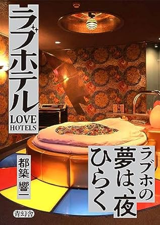 ラブホテル：Love Hotels