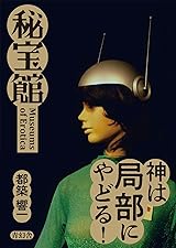 秘宝館 by Kyoichi Tsuzuki | Goodreads
