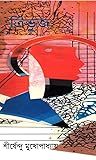 ত্রিভুজ by Shirshendu Mukhopadhyay