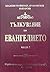 Тълкувание на Евангелието - част 1 by Блажени Теофилакт