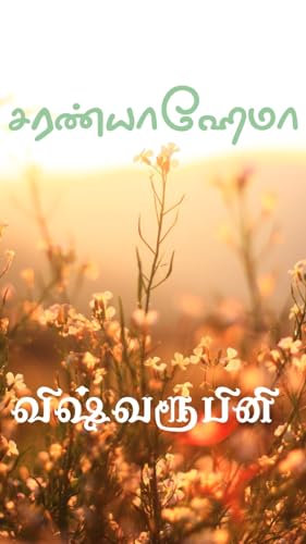 Vishwaroobini : விஷ்வரூபினி (Tamil Edition)