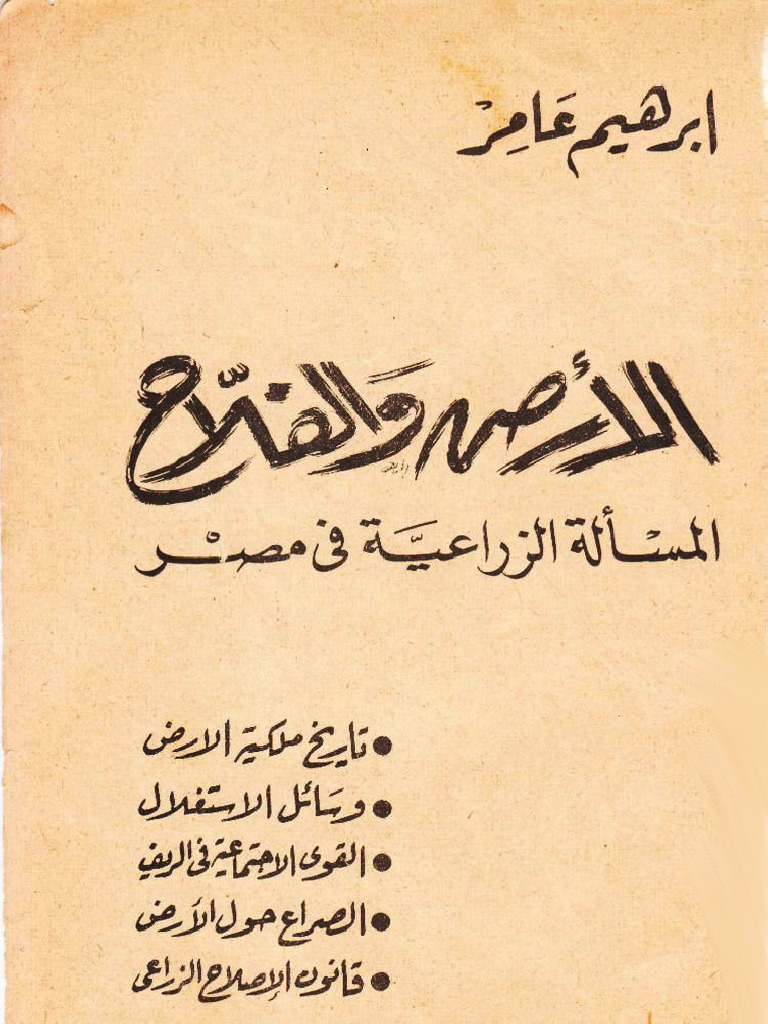 الأرض والفلاح: المسألة الزراعية في مصر (Unknown Binding)
