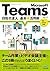 Microsoft Teams 目指せ達人 基本＆活用術 (Japanese Edition)