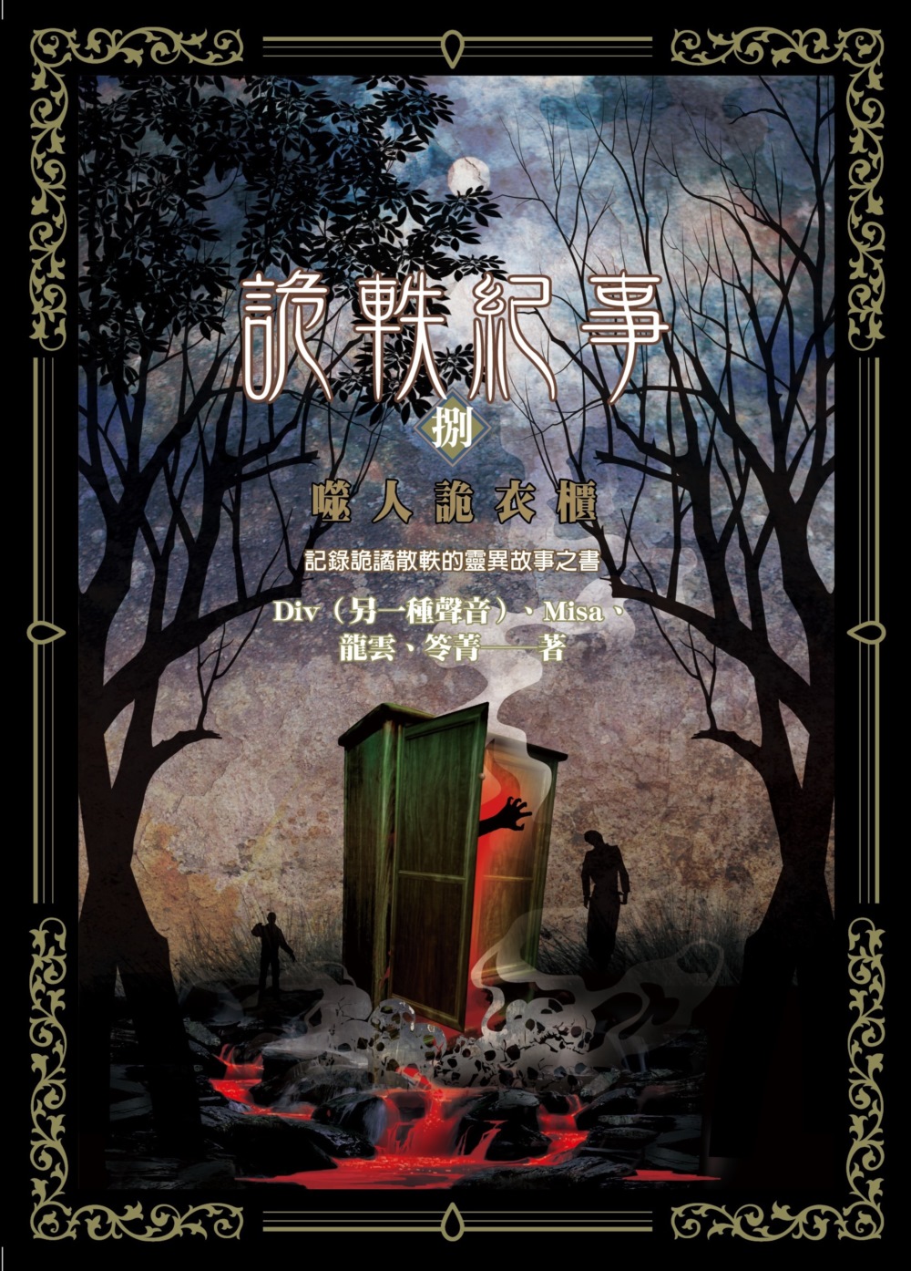 詭軼紀事‧捌：噬人詭衣櫃 (Paperback)