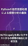 Secret techniques for sentiment analysis using Python natural language processing - How to extract and analyze sentiment from text using NLTK and spaCy- (Japanese Edition)